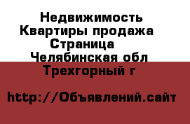 Недвижимость Квартиры продажа - Страница 4 . Челябинская обл.,Трехгорный г.